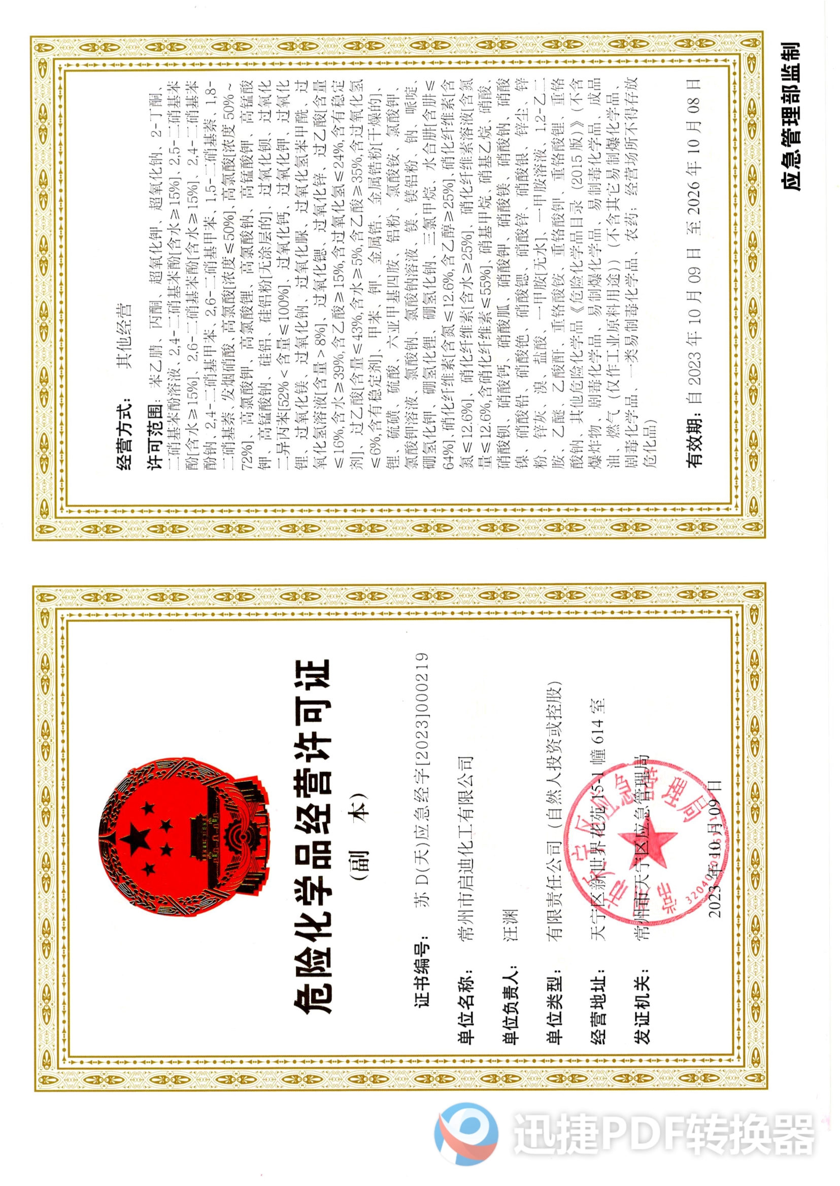 危化品经营许可证