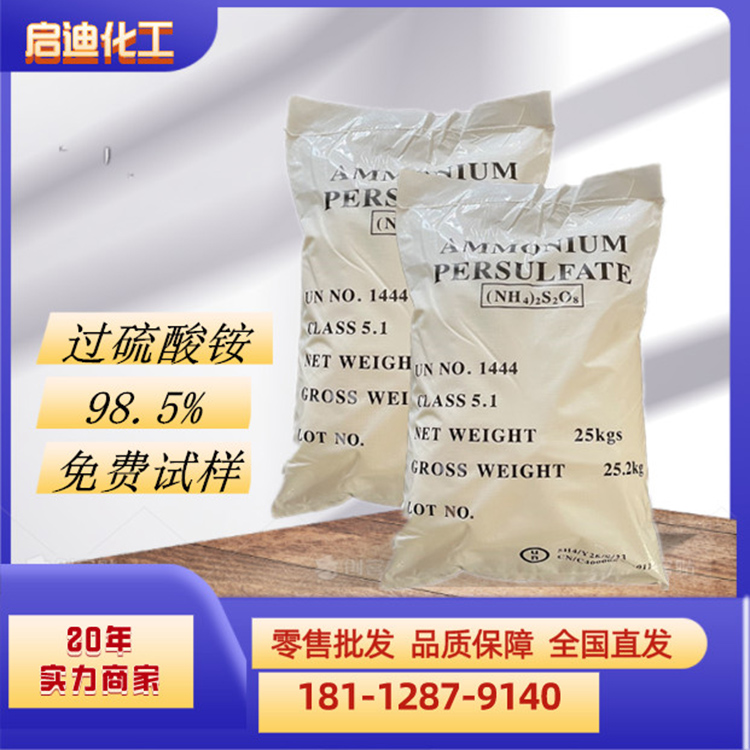 过硫酸铵