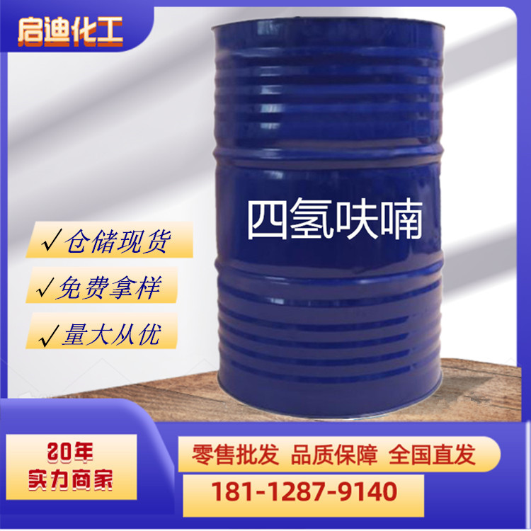 四氢呋喃