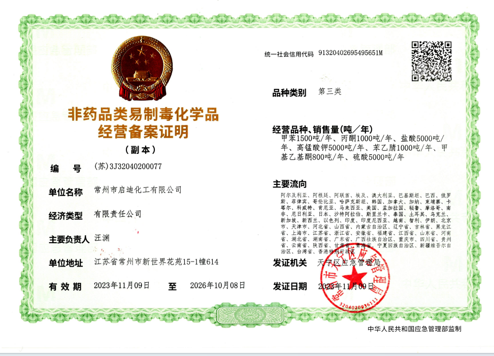 三类易制毒备案证明